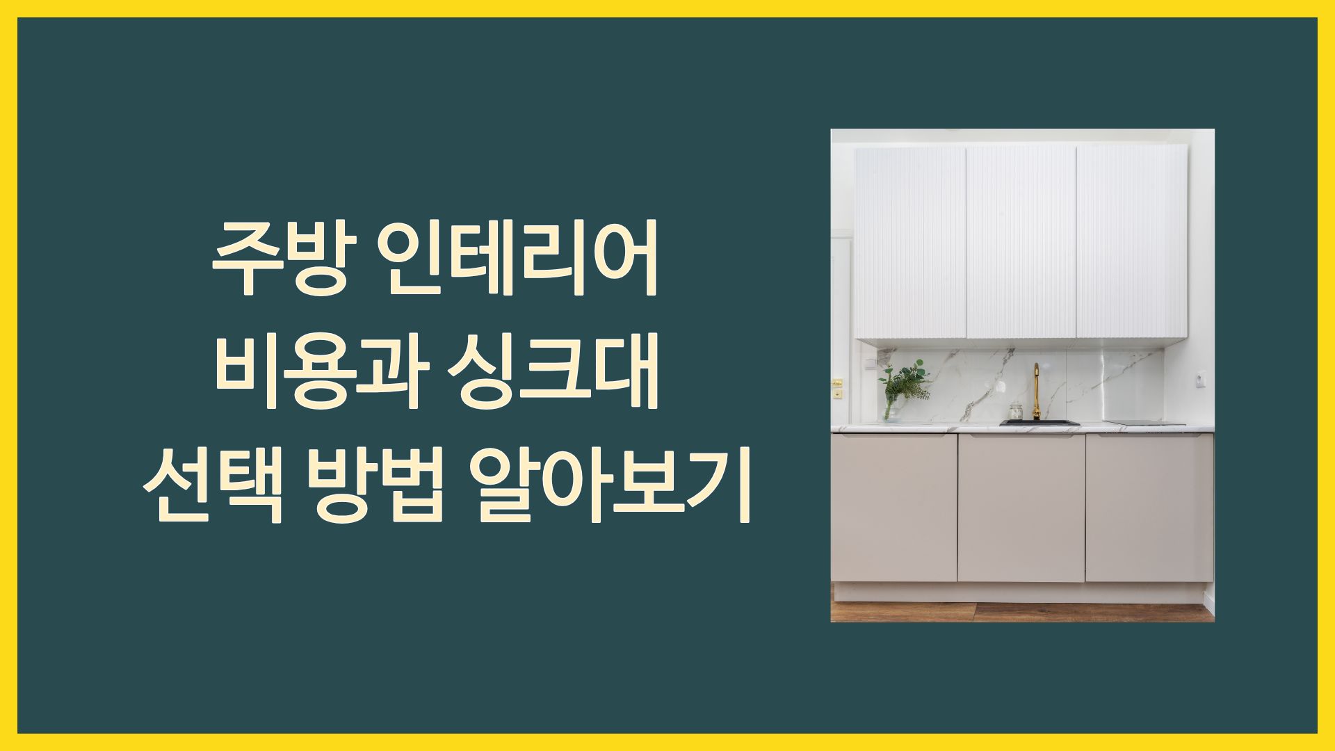 주방 인테리어 비용과 싱크대 선택 방법 알아보기