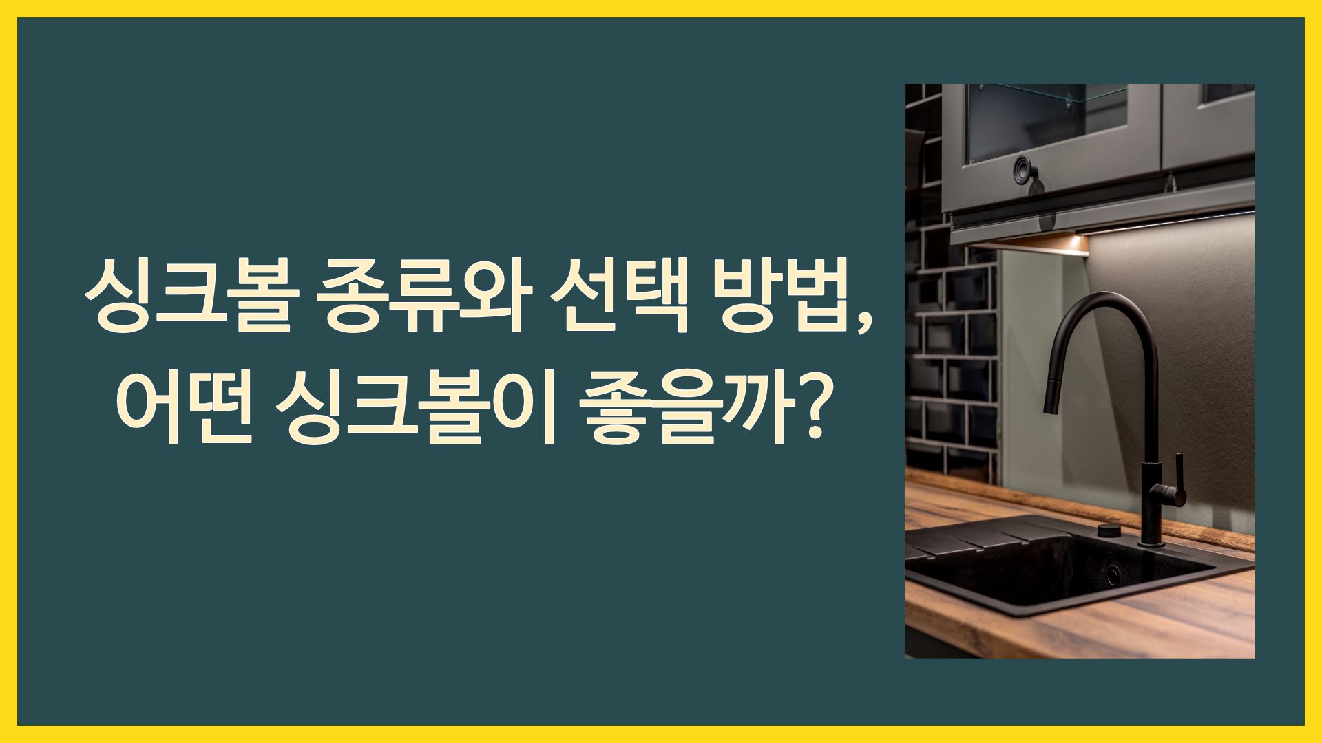 싱크볼 종류와 선택 방법, 어떤 싱크볼이 좋을까?