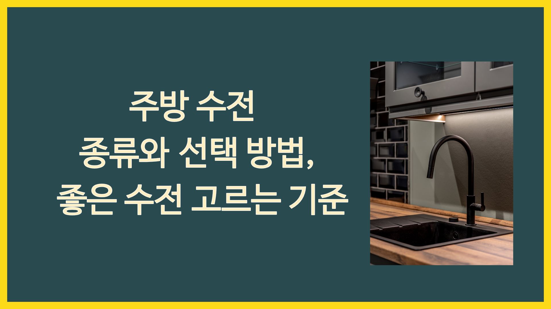 주방 수전 종류와 선택 방법, 좋은 수전 고르는 기준