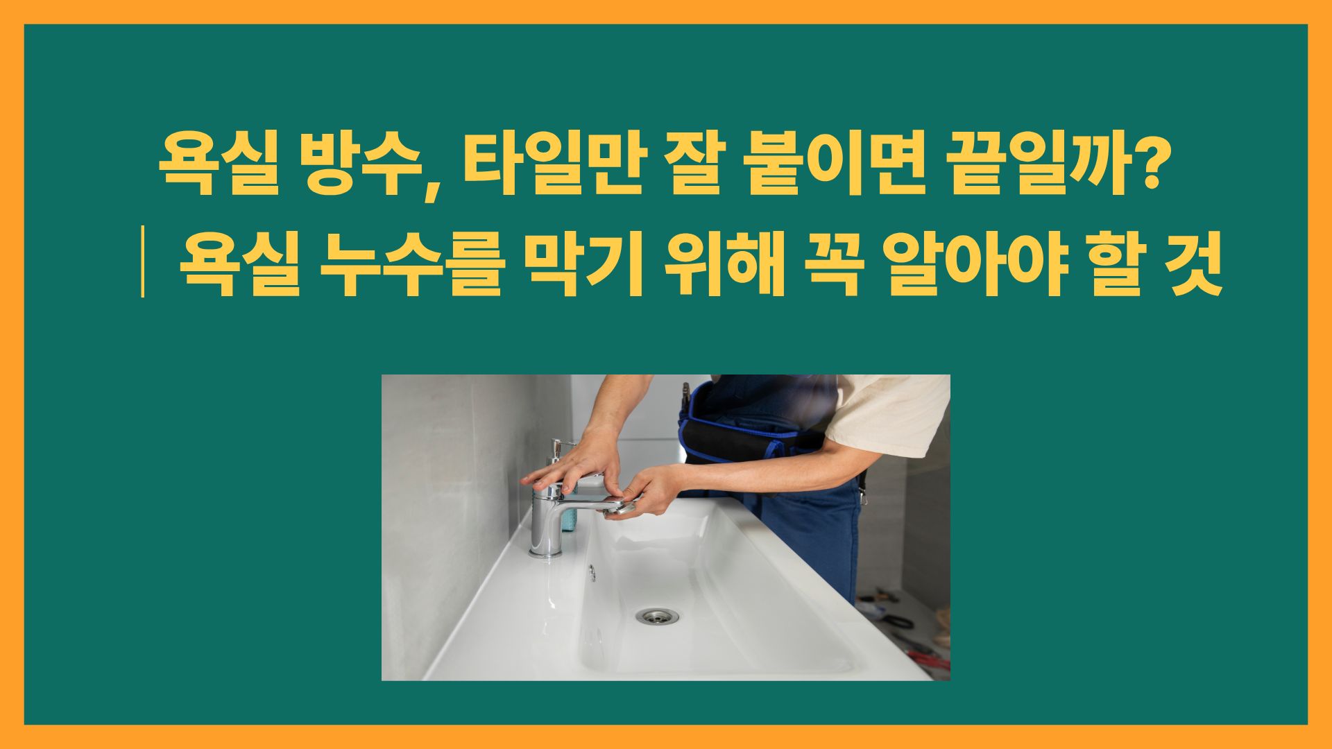 욕실 바닥에 물이 고이는 이유｜배수구보다 중요한 욕실 구배 이야기