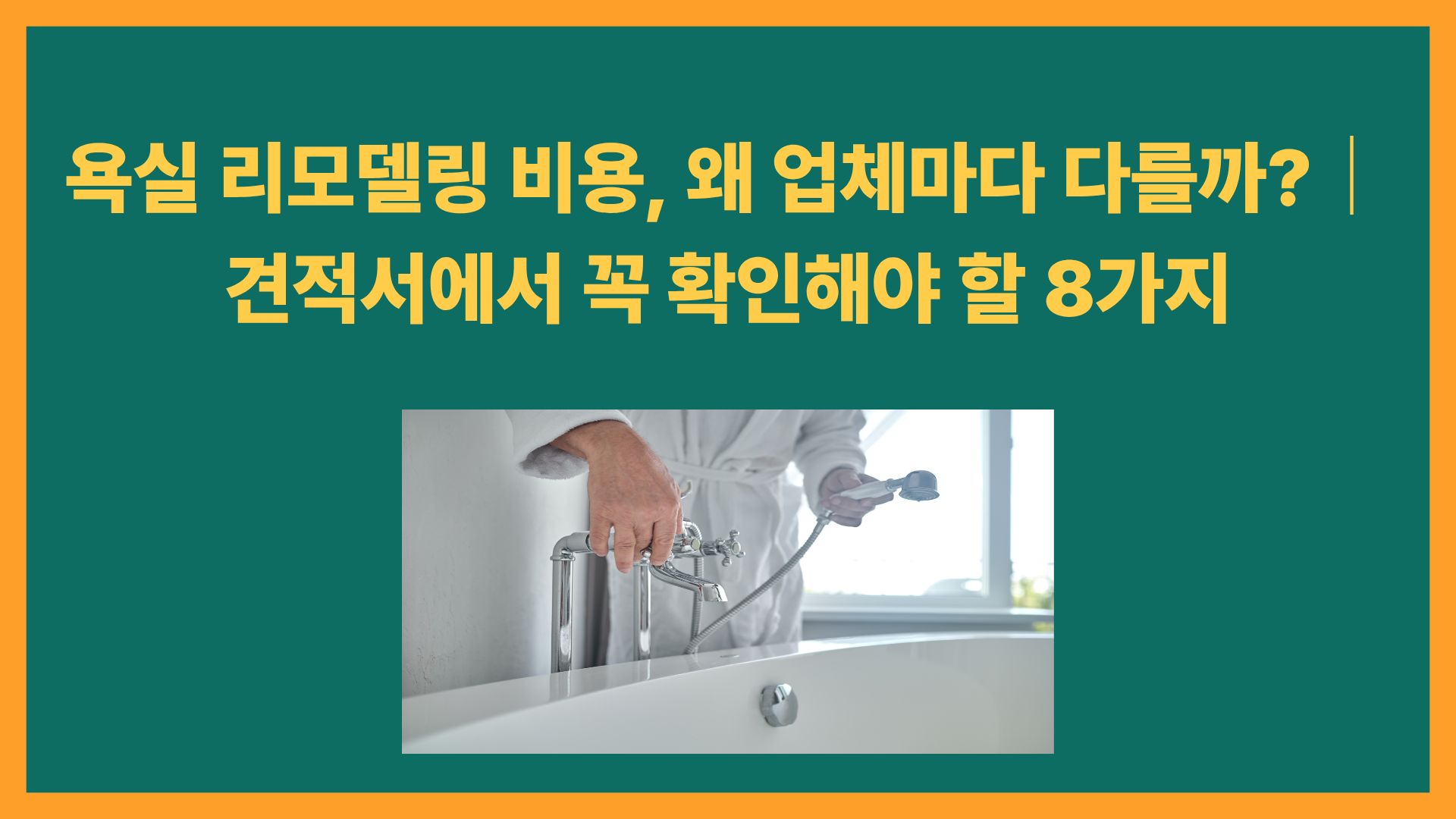 욕실 리모델링 비용, 왜 업체마다 다를까?｜견적서에서 꼭 확인해야 할 8가지