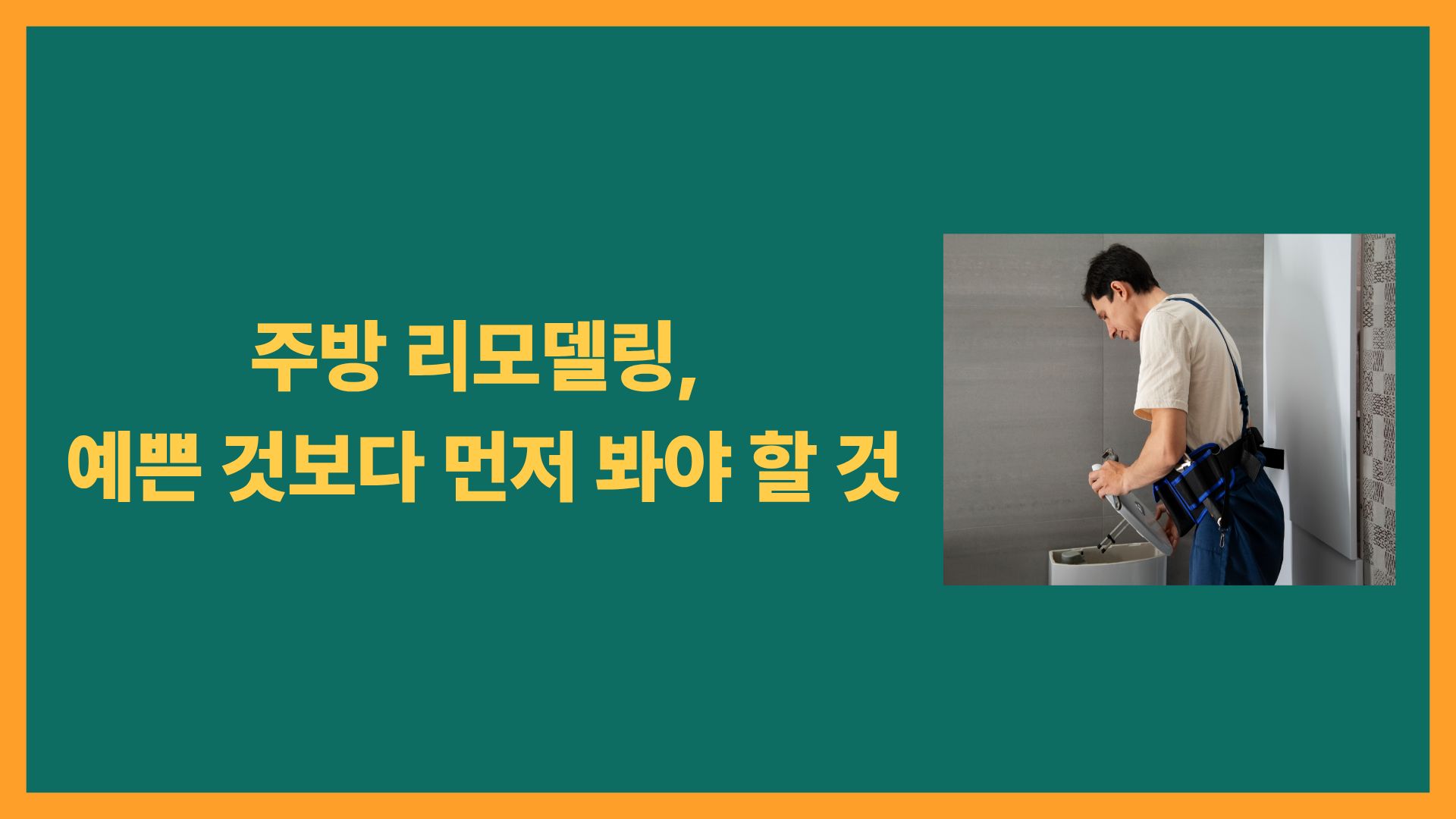 주방 리모델링, 어디서부터 시작해야 할까?|공사 순서와 비용이 달라지는 이유