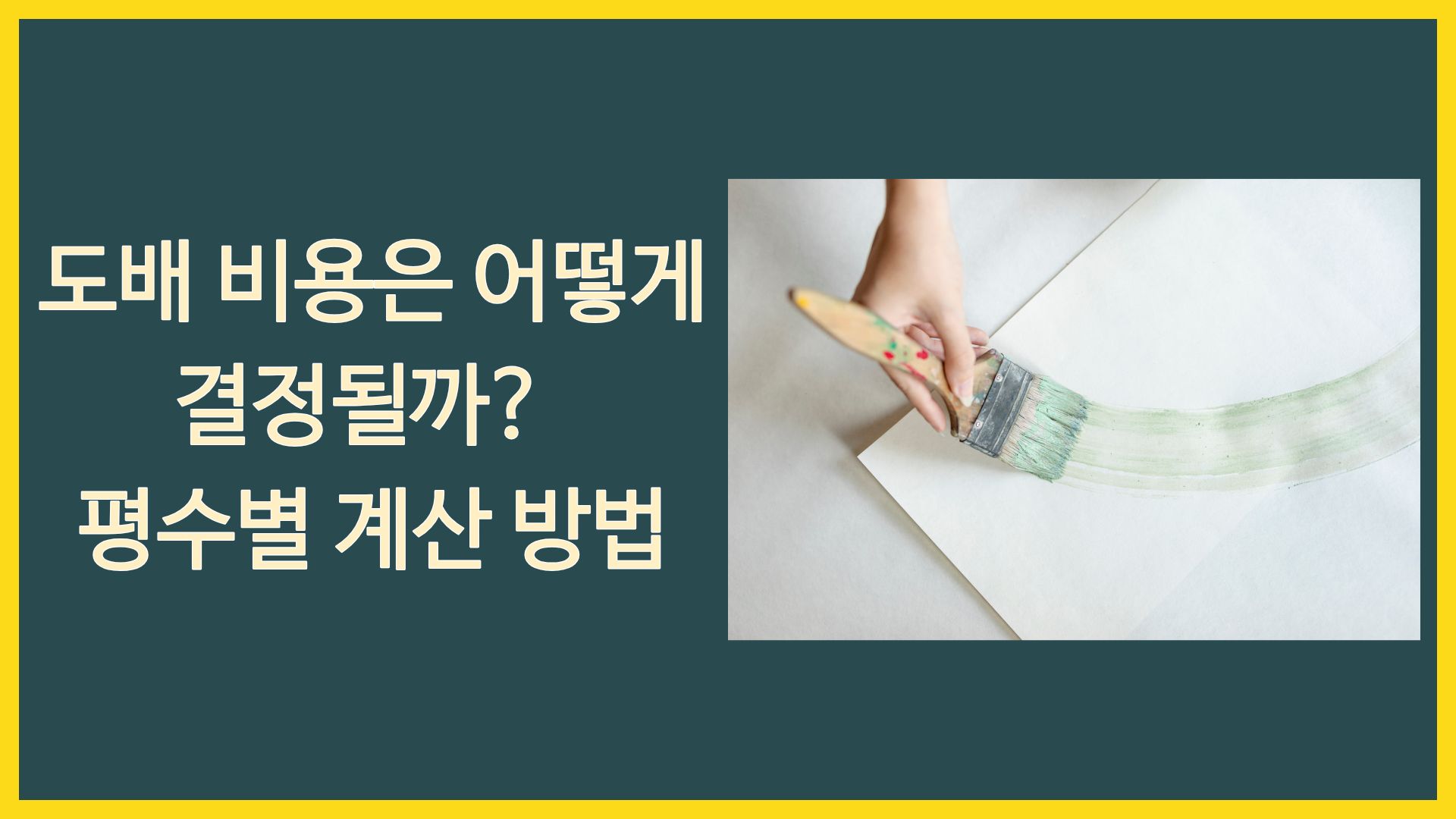 도배 비용은 어떻게 결정될까? 평수별 계산 방법