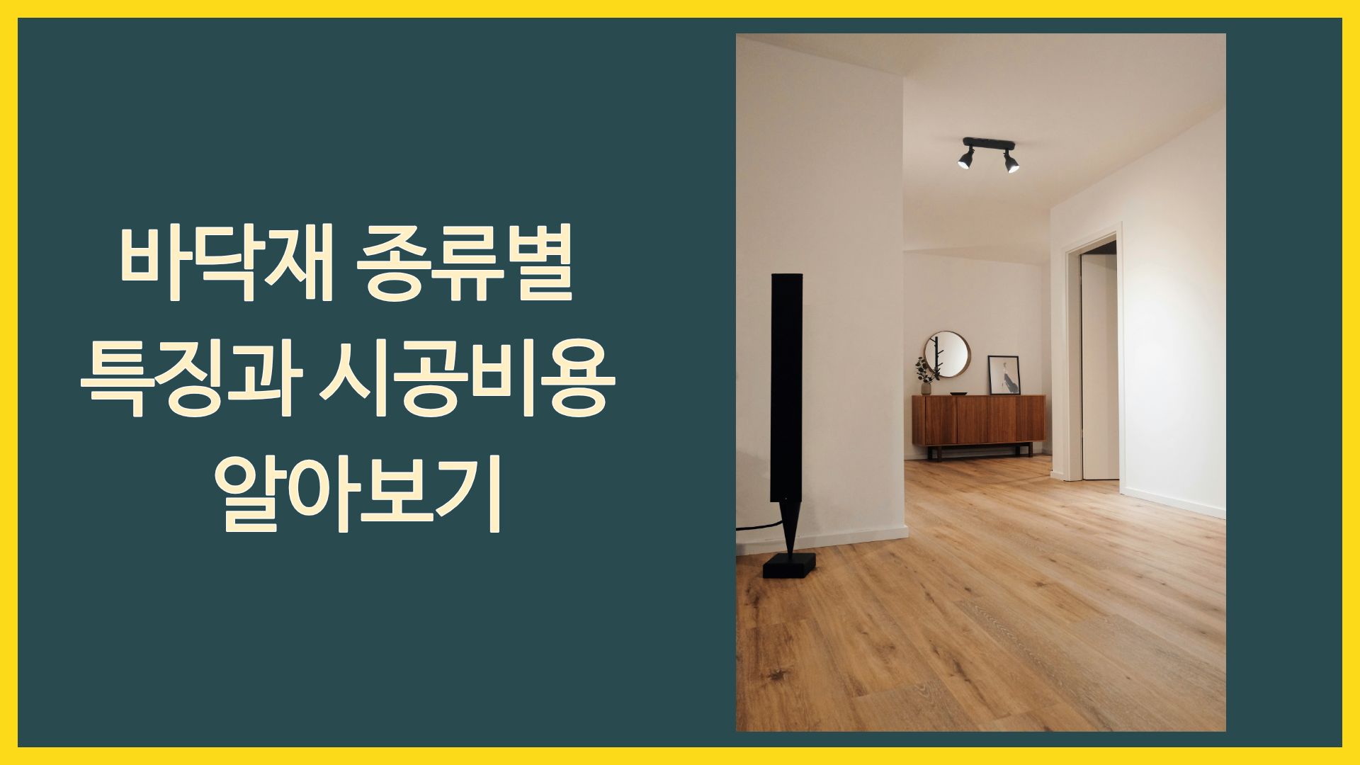 바닥재 종류별 특징과 시공비용 알아보기