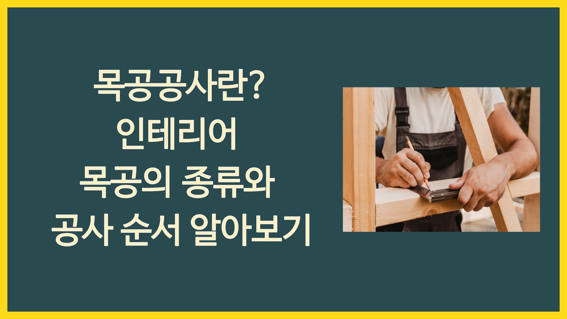 목공공사란? 인테리어 목공의 종류와 공사 순서 알아보기