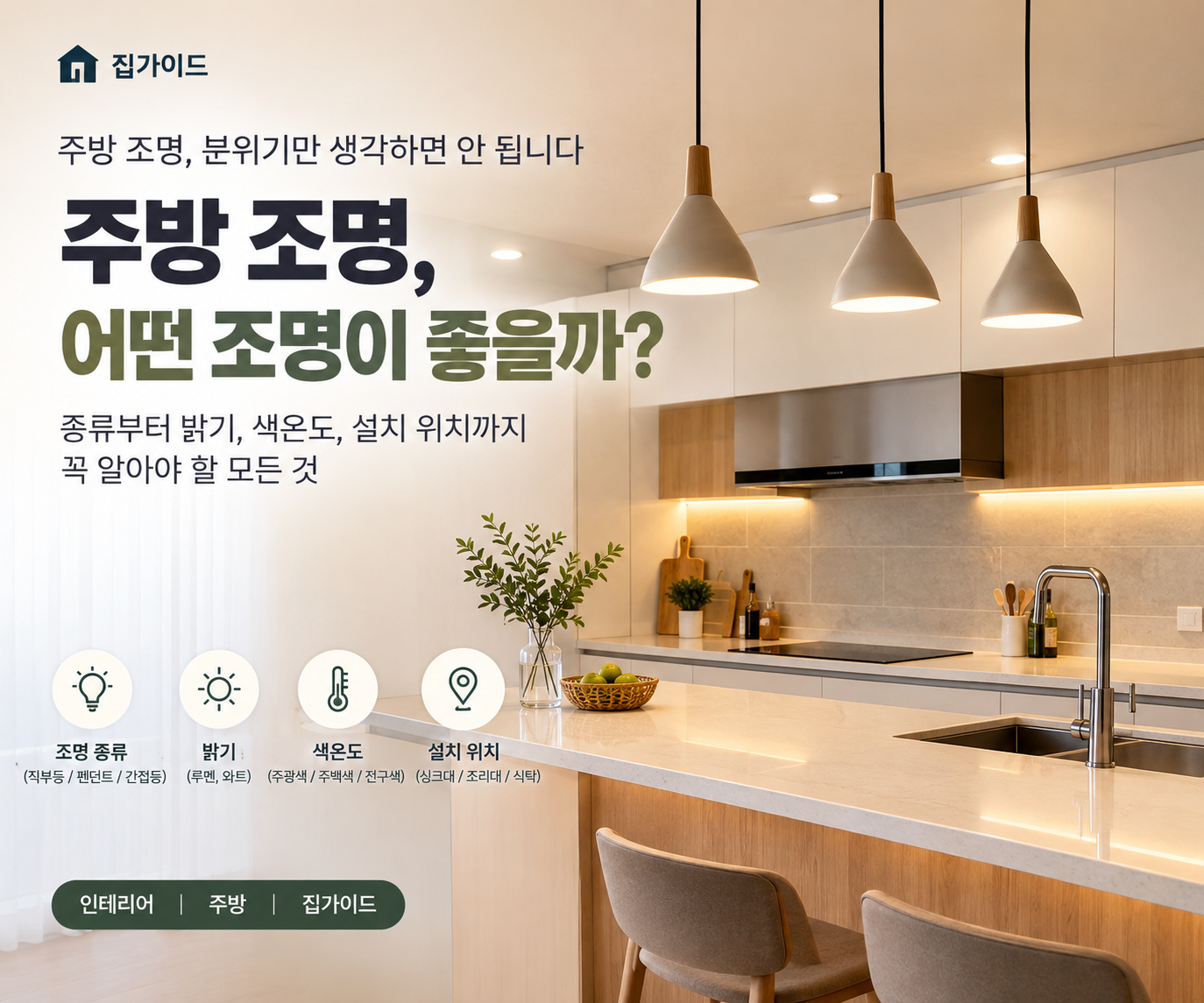주방 조명, 예쁜 것보다 중요한 것은?|위치·밝기·색온도 제대로 알아보기