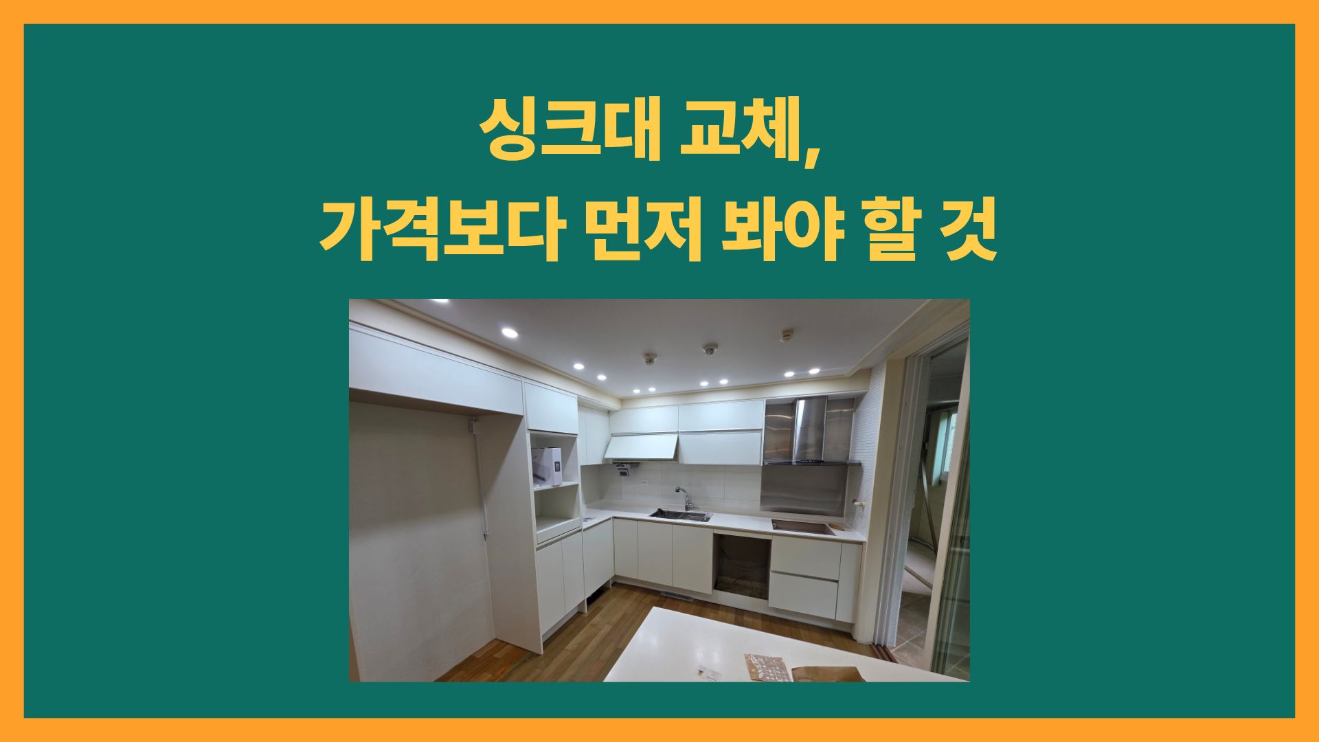 싱크대 교체 비용, 왜 이렇게 차이가 날까?｜견적서에서 꼭 확인해야 할 것