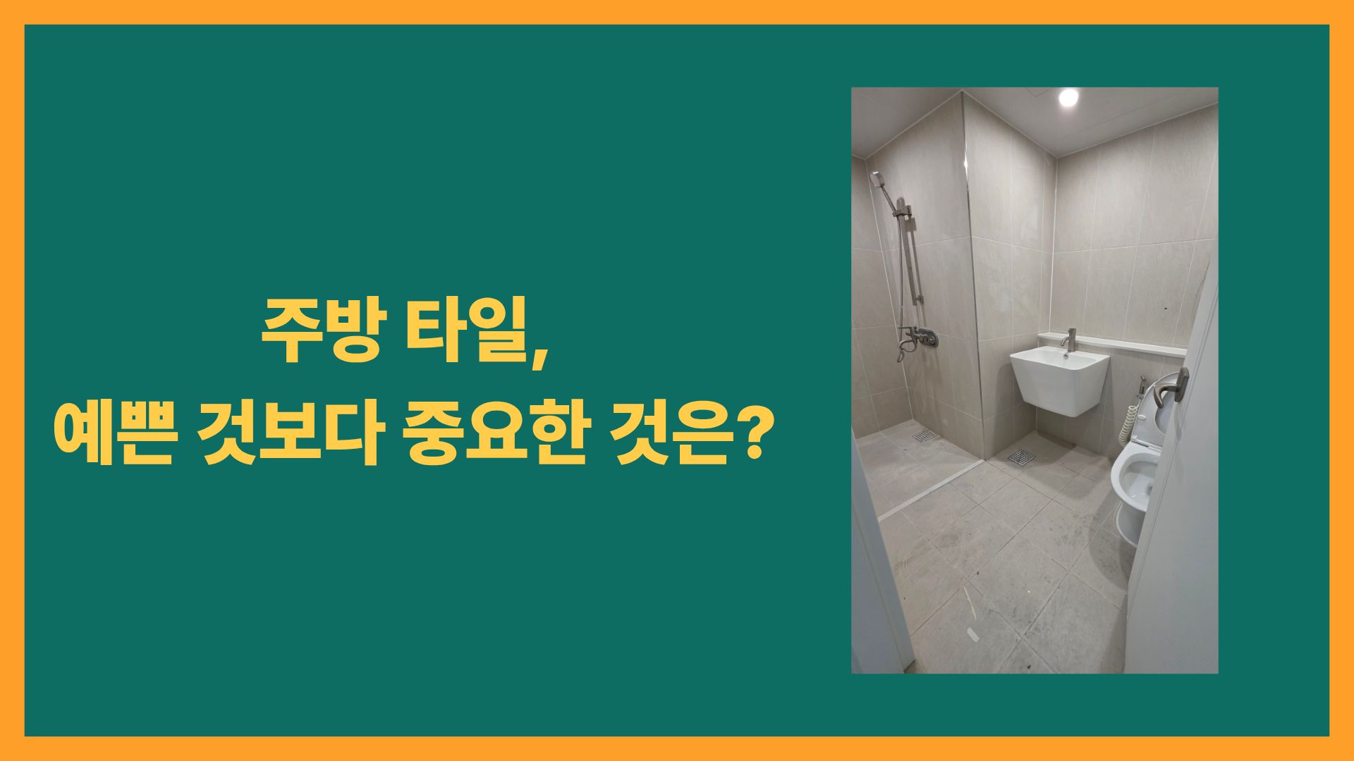 주방 타일, 예쁜 것보다 중요한 것은 따로 있습니다|타일 크기부터 줄눈까지