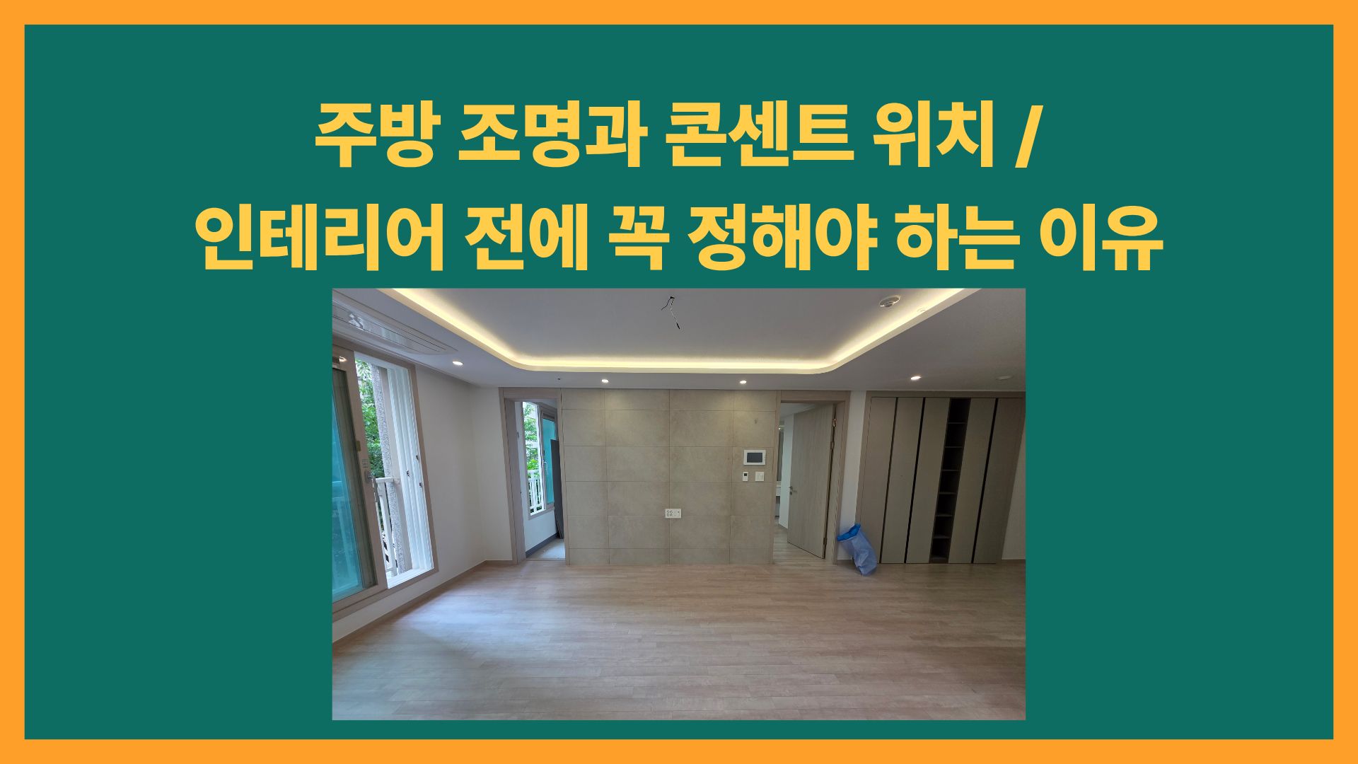 주방 조명과 콘센트 위치|인테리어 전에 꼭 정해야 하는 이유